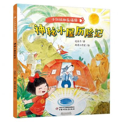 [N]神秘小屋历险记/小红袄和五福猫-9787514878783