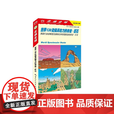 走遍全球 旅行图鉴系列 世界138处极具魅力的奇岩 巨石 日本《走遍全球》编辑室 著 旅游