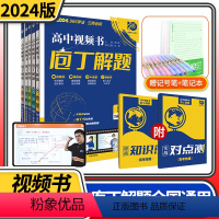 数学 高中视频书庖丁解题 [正版]2024新版庖丁解题高中视频书必刷题智能教辅高考地理生物真题手账式题型专练视频书十年真