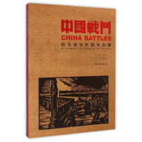 音像中国战斗(抗日战争时期木刻展)方勤//郭俊英