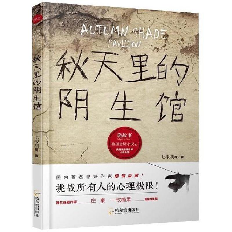 正版新书]诡故事.推理悬疑小说志:秋天里的阴生馆*七根胡等9787