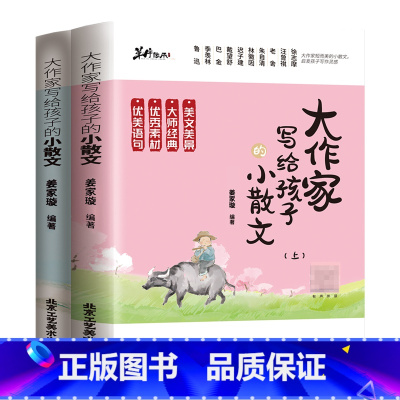 大作家写给孩子的小散文(上下册) [正版]大作家写给孩子的小散文(上下册)姜家璇编著带语音伴读小学生作文课外阅读读物无障