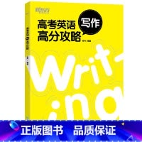 [正版]高考英语写作高分攻略 高中高三英语考试改错 历年真题写作技巧 高中辅导书籍 应用文范文讲解练习 张丹
