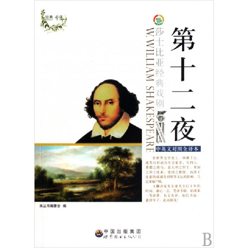 正版新书]第十二夜(中英文对照全译本)/莎士比亚经典戏剧本丛书