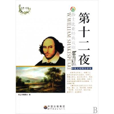 正版新书]第十二夜(中英文对照全译本)/莎士比亚经典戏剧本丛书