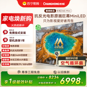 长虹电视100D6S Mini 100英寸电影原画 黑晶屏Pro MiniLED平板电视 电视以旧换新 国家补贴15%