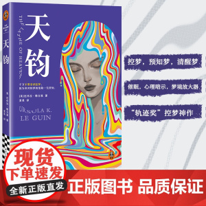 天钧 控梦神作 清醒梦 预知梦 科幻经典 幻想女王厄休拉·勒古恩 比《盗梦空间》早40年提出“控梦”设想 读客