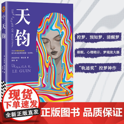 天钧 控梦神作 清醒梦 预知梦 科幻经典 幻想女王厄休拉·勒古恩 比《盗梦空间》早40年提出“控梦”设想 读客