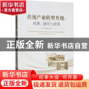 正版 传统产业转型升级:机理、路径与政策 刘勇 经济管理出版社 9