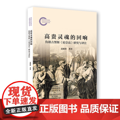 高贵灵魂的回响:伪朗吉努斯《论崇高》研究与译注 聂渡洛 著译 商务印书馆