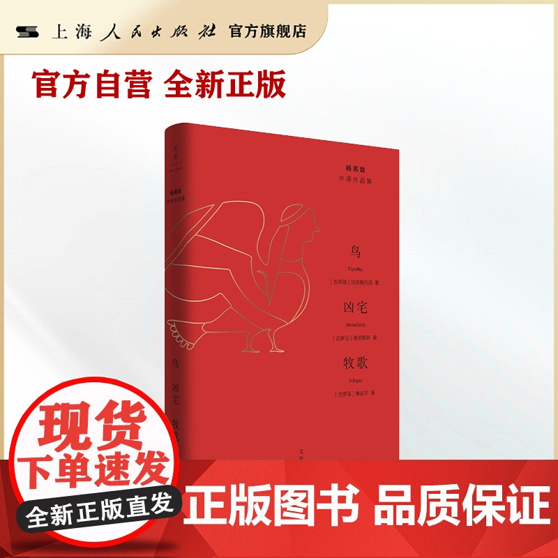 鸟·凶宅·牧歌(杨宪益中译作品集)(阿里斯托芬、普劳图斯、维吉尔,三大西方古典名家;三篇世界文学经典;翻译文化终身成就奖