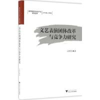 正版新书]文艺表演团体改革与竞争力研究王相华 著9787308164344