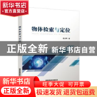 正版 物体检索与定位 姜文晖 中国铁道出版社 9787113286552 书籍