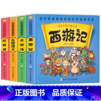 漫画中国古典名著[全4册] [正版]漫画版四大名著儿童版绘本西游记全套连环画中国古典名著三国演义水浒传红楼梦珍藏版幼儿小