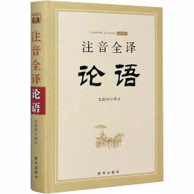 正版新书]注音全译论语王晓玮9787516651957