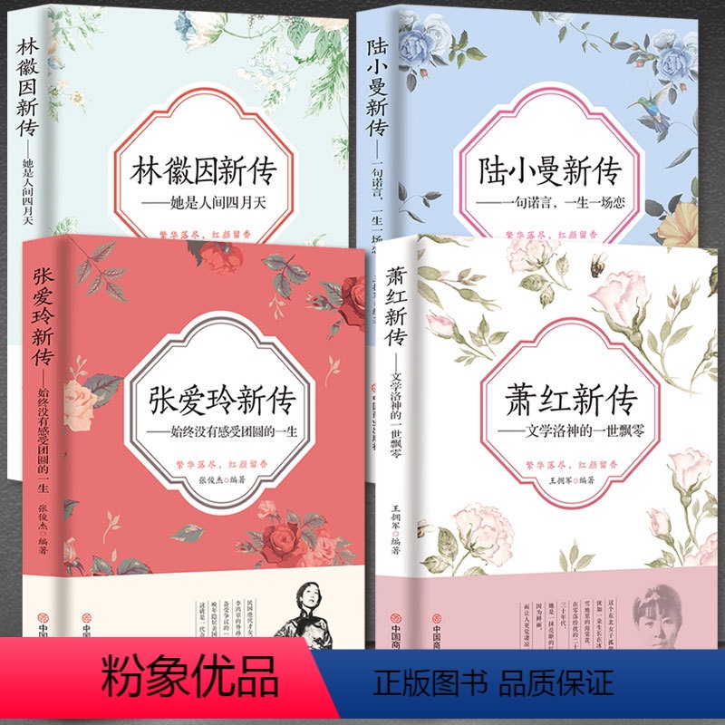 [正版]4册林徽因传/张爱玲传/陆小曼传/萧红全集新传人物传记传奇女性一生 散文集诗集全集小说张爱玲经典语录陆小曼的原