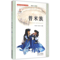 正版新书]中国少数民族人口丛书:普米族熊德鼎 胡文明 著9