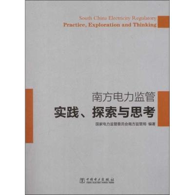 [M]南方电力监管实践.探索与思考-9787512335103