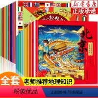 [正版]小小旅行家绘本中国行+让我们一起畅游世界全套16册 儿童绘本3—6周岁 快乐一年级课外书籍幼儿园4-8地理百科
