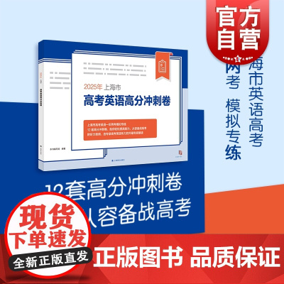 2025年上海市高考英语高分冲刺卷 本书编写组著上海译文出版社复习冲刺模拟试卷高中教辅高考英语