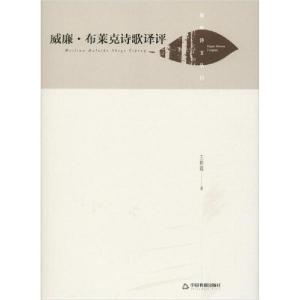 正版新书]威廉·布莱克诗歌译评王艳霞9787506878111
