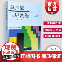 单声部视唱教程(上)(修订版) 视唱教材 音乐理论教材 视唱练耳初学者基础入门乐理 视唱书籍 五线谱 上海音乐出版社
