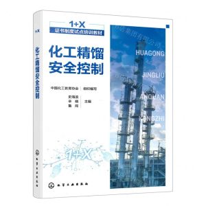 [N]化工精馏安全控制(1+X证书制度试点培训教材)-9787122413581