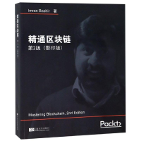 音像精通区块链(第2版)ImranBashir