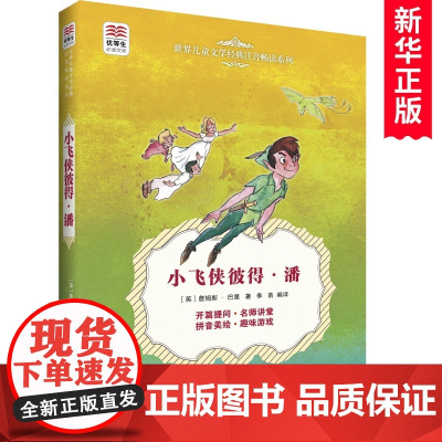 小飞侠彼得·潘/世界 文学经典注音畅读系列/优等生 一二年级课外书小学生课外阅读书籍带拼音睡前故事书暑假寒假读物
