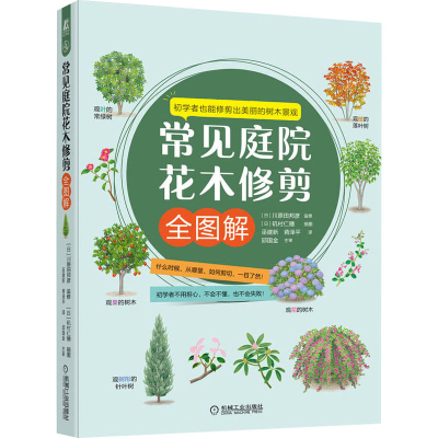 正版新书]常见庭院花木修剪全图解[日]川原田邦彦9787111705420