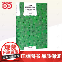 看得见风景的房间(译文经典·精) E·M·福斯特 上海译文出版社 正版书籍