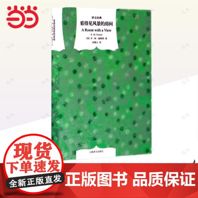 看得见风景的房间(译文经典·精) E·M·福斯特 上海译文出版社 正版书籍