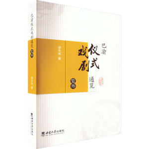 醉染图书巴渝仪式戏剧通览 览外9787562153078