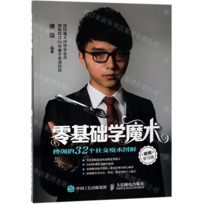 [M]零基础学魔术(傅强的32个社交魔术图解视频学习版)-9787115487940
