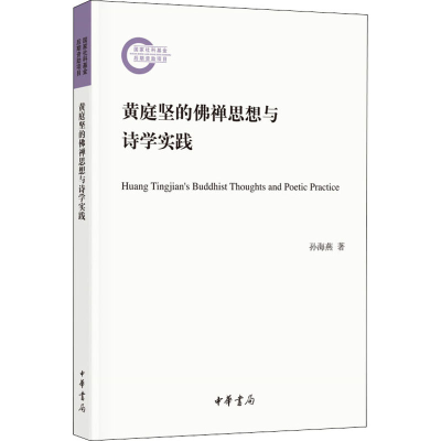 正版新书]黄庭坚的佛禅思想与诗学实践孙海燕著9787101140903