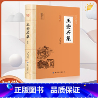 [正版]大国学-王安石集全鉴 中国古诗词全集国学经典文库文化诗词大会书籍中国古诗词鉴赏大会古代诗词书籍中华古代诗词唐宋