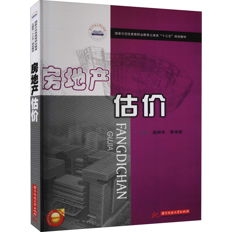 正版新书]房地产估价高炳华 黄伟彪9787568032926