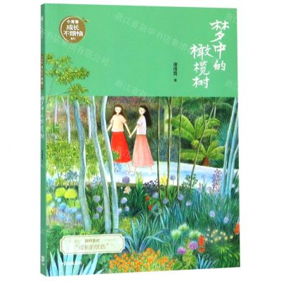 [N]梦中的橄榄树/小青春成长不烦恼系列-9787521706383