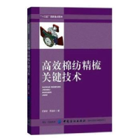 音像高效棉纺精梳关键技术任家智,贾国欣著