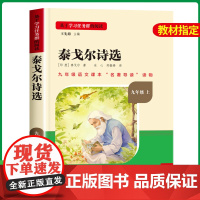 名校课堂 泰戈尔诗选 九年级课外阅读书籍必读上册初中课外阅读书籍必读考点全套语文课外阅读读本人民教育出版社世界名著老师