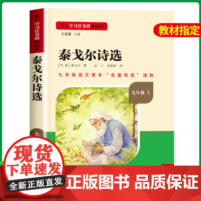 名校课堂 泰戈尔诗选 九年级课外阅读书籍必读上册初中课外阅读书籍必读考点全套语文课外阅读读本人民教育出版社世界名著老师