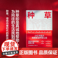 [赠书签]种草 果麦文化等 著 小红书完整解读种草心法 种草营销底层心法 高效变现 商业成长法则 种草营销模型经济理论广