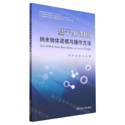 [N]基于AFM的纳米物体建模与操作方法-9787564641368