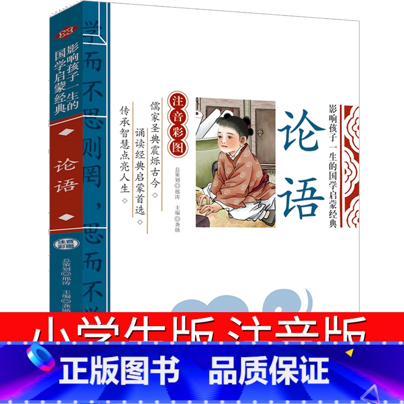 论语 [正版]论语国学经典小学生版注音版孔子原著全集完整版译注别裁诵读本译注一年级二年级三年级必读课外书故事大字带拼音儿