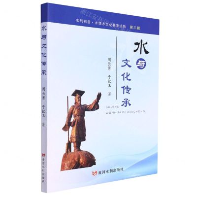 [N]水与文化传承/水利科普水情文化教育读物-9787550933811