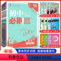 语数英物 八年级下 [正版]2024版 初中必刷题八年级下册语文数学英语物理全套人教版 初二语文数学英语物理同步训练练习