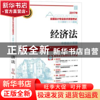 正版 经济法 王春霞,张倩,全国会计专业技术资格考试命题研究中心