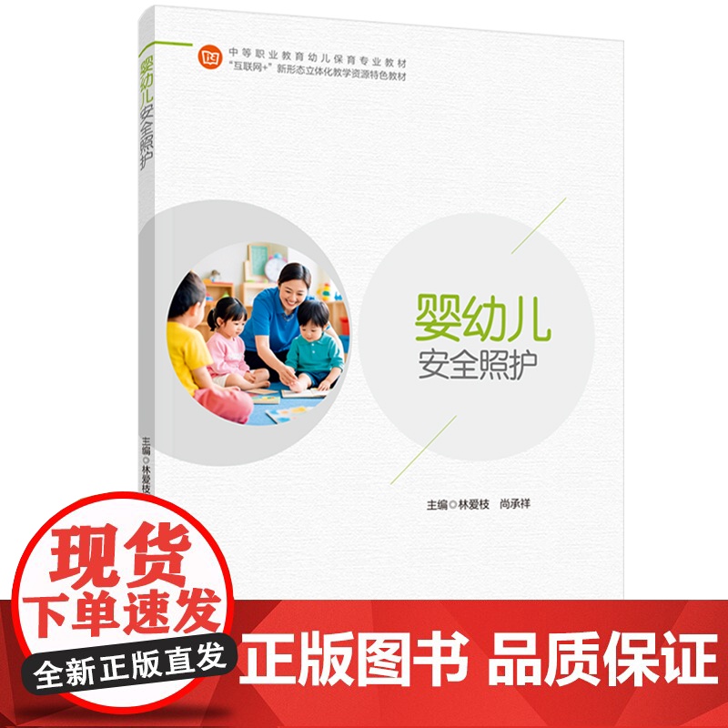 教材-婴幼儿安全照护中等职业教育幼儿保育专业教材林爱枝尚承祥2025年2月印1版1印次9787518452385幼儿保育