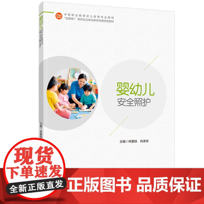 教材-婴幼儿安全照护中等职业教育幼儿保育专业教材林爱枝尚承祥2025年2月印1版1印次9787518452385幼儿保育