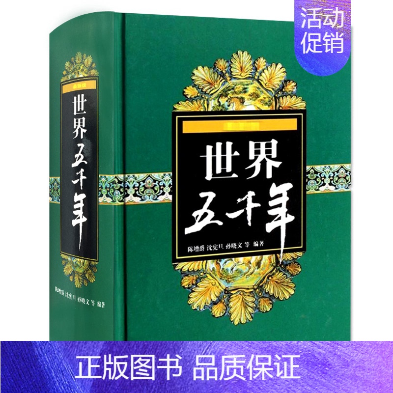 [正版]世界五千年 人类历史知识宝库青少年上下五千年书籍通史故事书 少年儿童出版社 儿童历史文化读物 凤凰书店
